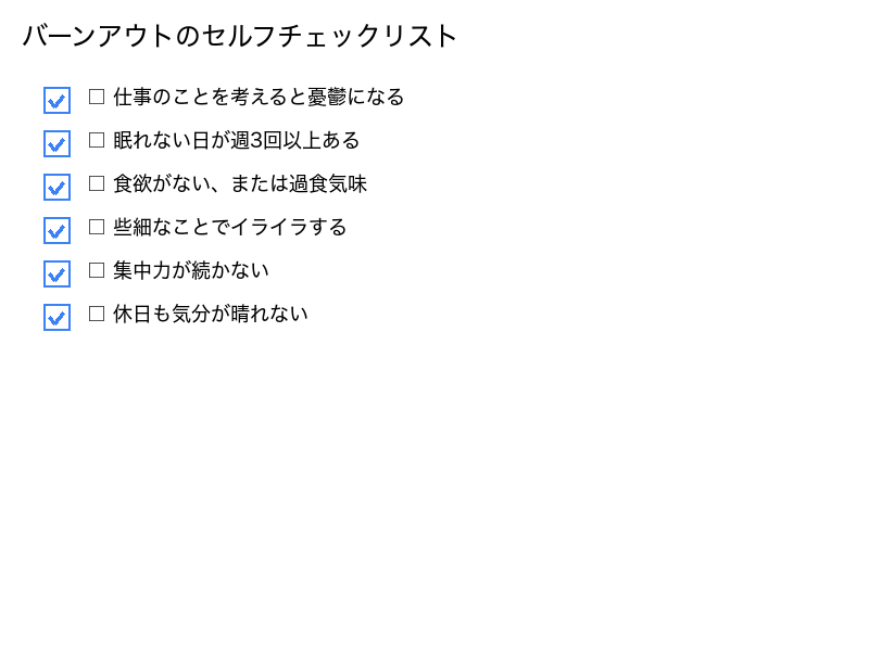 バーンアウトのセルフチェックリスト