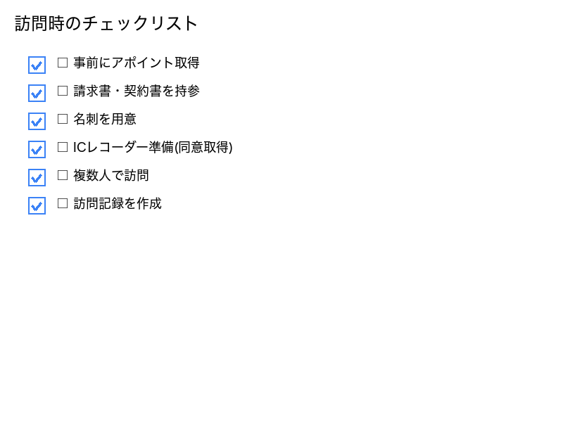 訪問時のチェックリスト