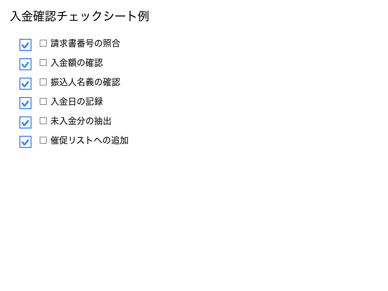入金確認チェックシート例