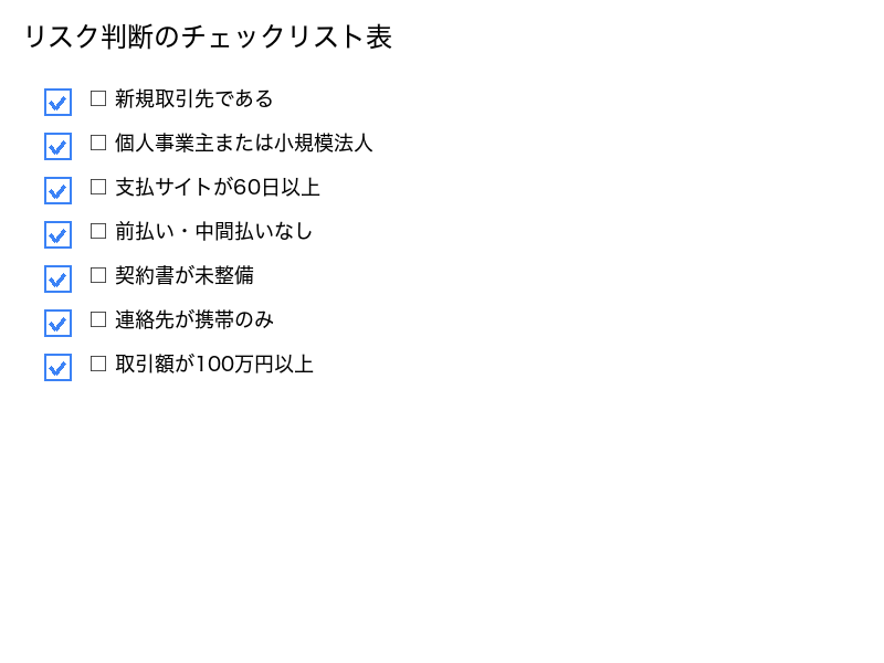 リスク判断のチェックリスト表
