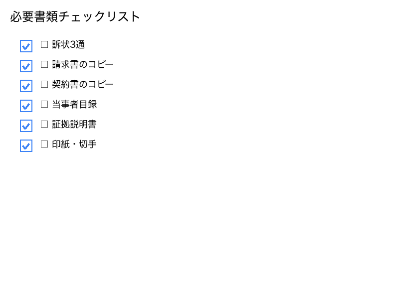 必要書類チェックリスト