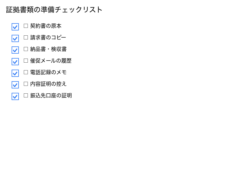 証拠書類の準備チェックリスト