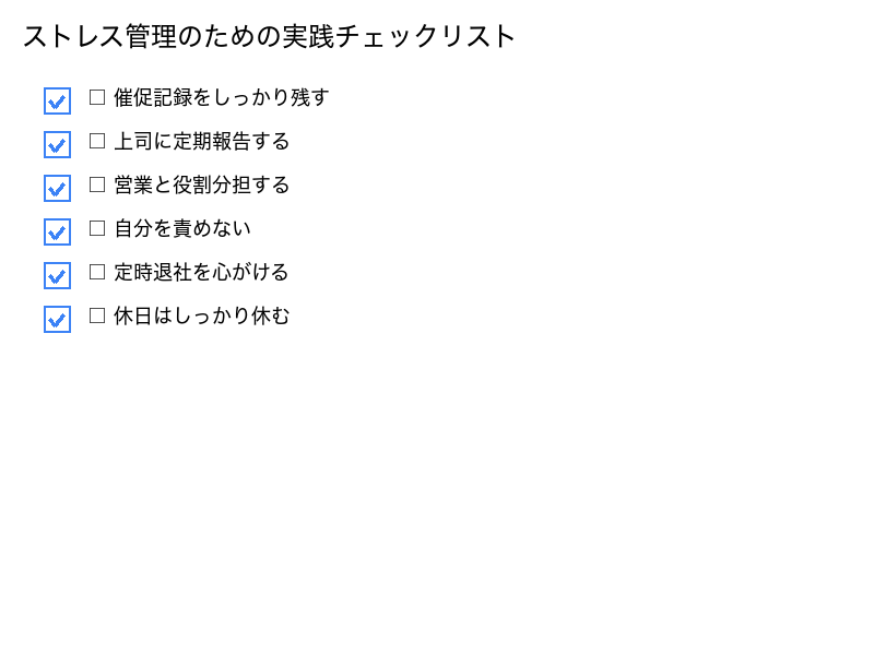 ストレス管理のための実践チェックリスト