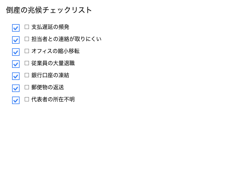 倒産の兆候チェックリスト