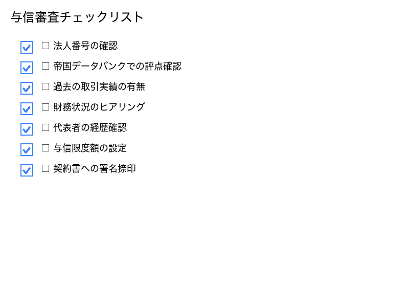 与信審査チェックリスト